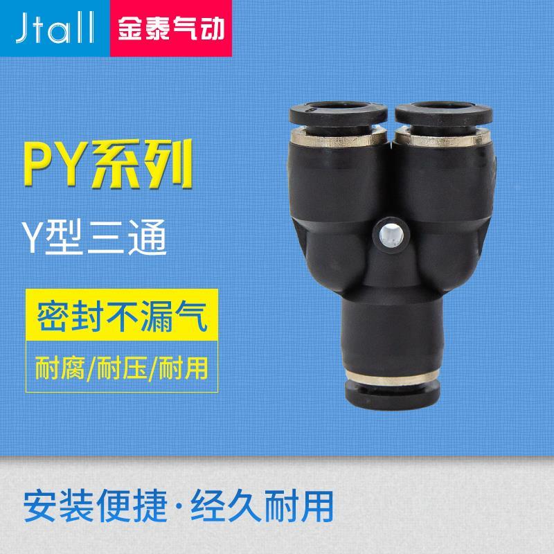 气动元件PY6气动气管快速插接头PY8 Y型三通PY10/PY12/PY16人型