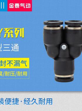 气动元件PY6气动气管快速插接头PY8 Y型三通PY10/PY12/PY16人型