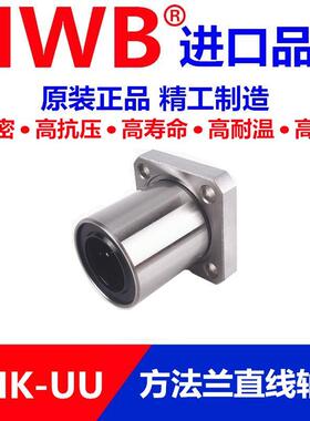 HWB方法兰直线轴承LMK 6 8 10 12 13 16 20 25 30 35 40 50进口UU