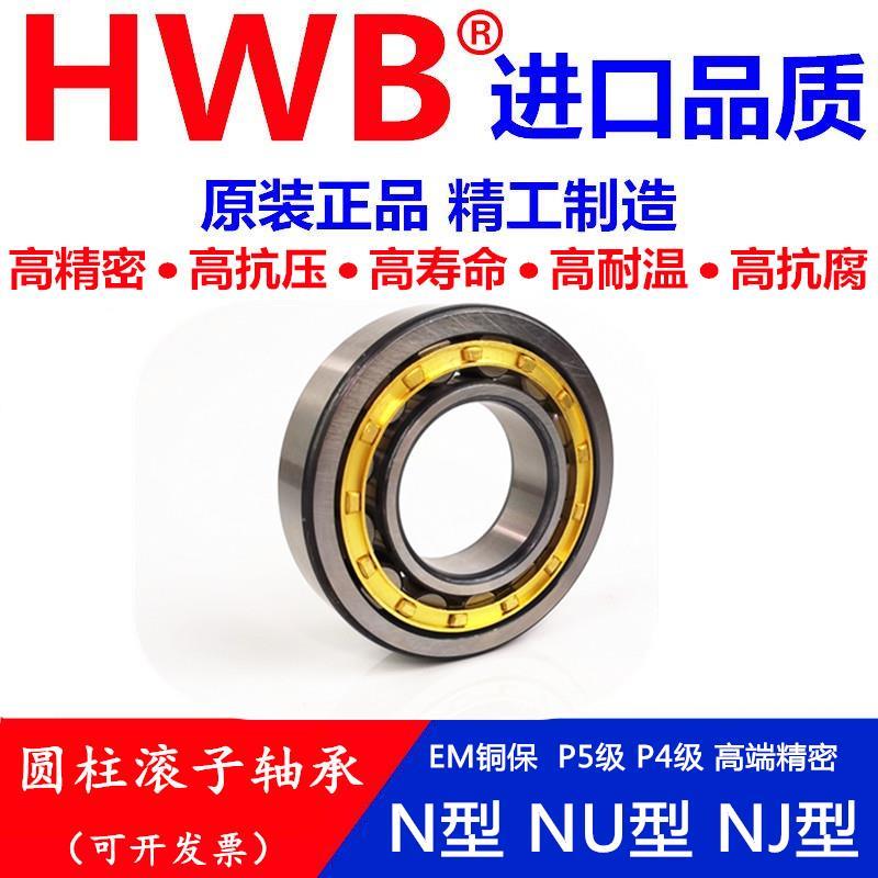 HWB轴承N NJ NU 1022 1024 1026 1028 1030 1032进口EM E M/P5 C3
