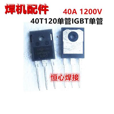 逆变焊机常用40T120/K40T120/40A1200V/IGBT40T120单管代替40n120