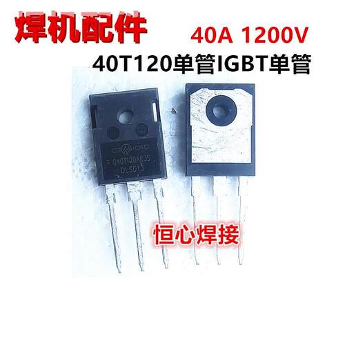 逆变焊机常用40T120/K40T120/40A1200V/IGBT40T120单管代替40n120