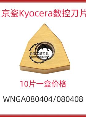 京瓷高硬淬火钢加工桃形数控刀片WNGA080404 WNGA080408 A66N