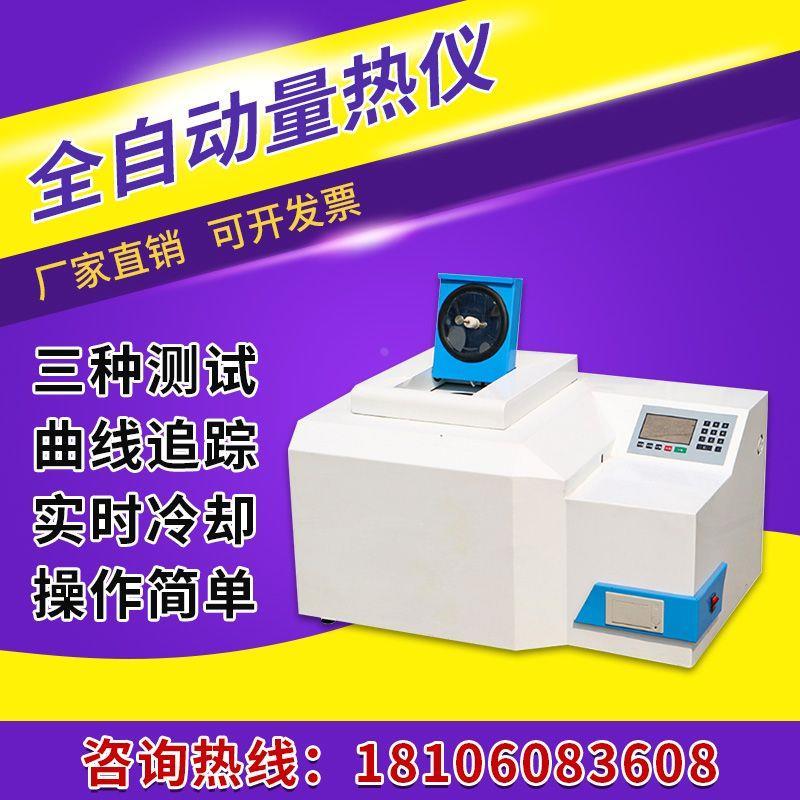 煤炭全自动量热仪砖坯大卡化验砖厂热值检测仪燃料油品热量检测仪