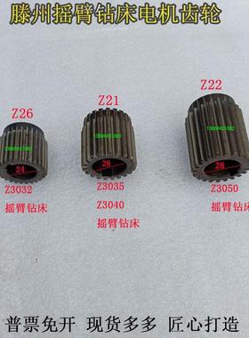 钻床滕州Z3032Z3035Z3040Z3050摇臂钻床电机齿轮Z21齿Z26齿Z22齿