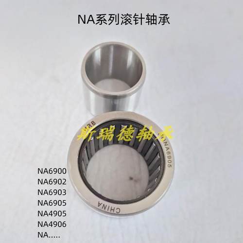 滚针轴承NA 6907 6908 6909 6910 6911 6912 6913 6914 6915 6916