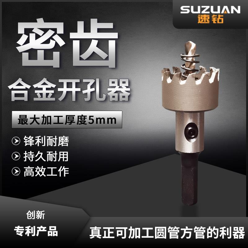 多齿合金开孔器薄金属板不锈钢铝材铁皮20开口圆方管打孔专用钻头