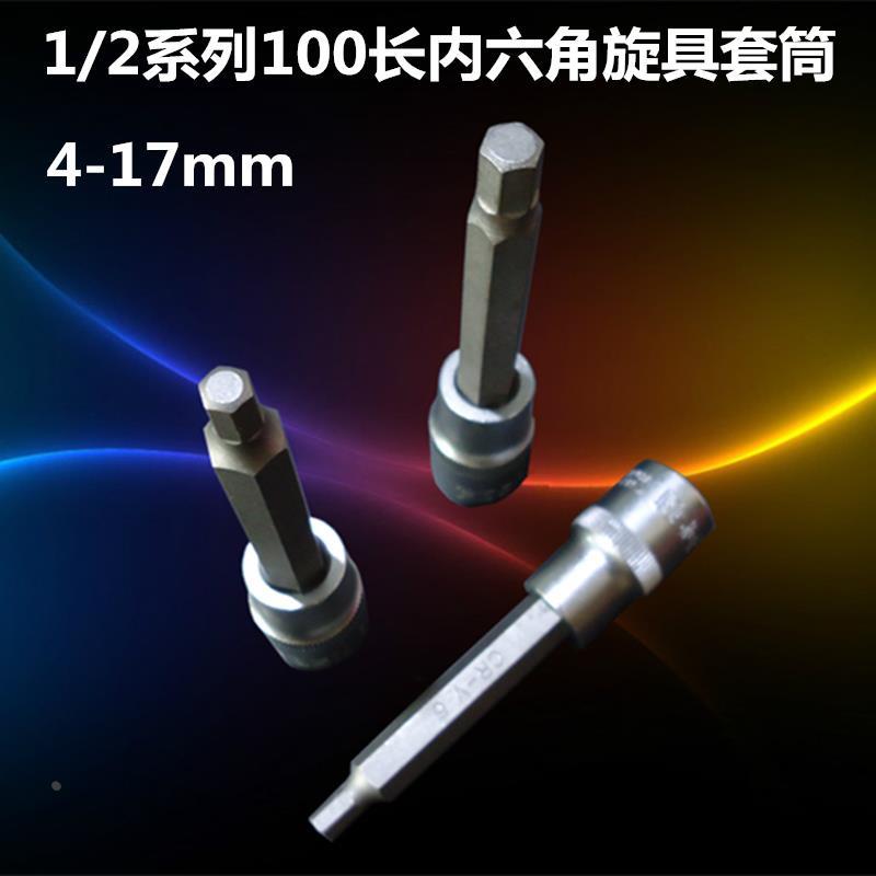 1/2英寸12.5mm系列100长内六角旋具套筒4/5/6/8/10/12/14/17mm