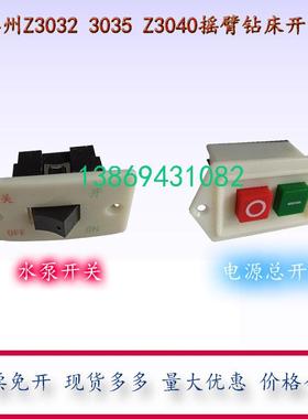 滕州Z3032摇臂钻床专用水泵开关Z3040Z3035摇臂钻通用电源总开关