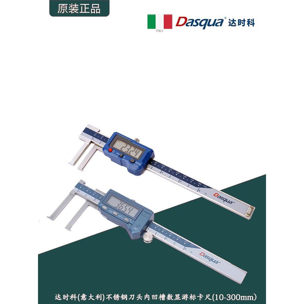 意大利Dasqua达时科刀头内凹槽数显卡尺/IP54&IP67内沟槽游标卡尺