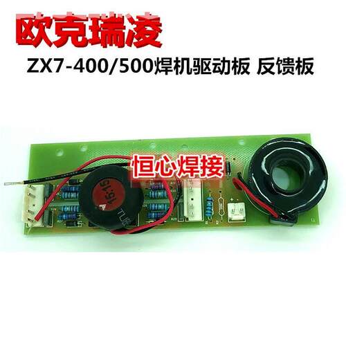 欧克瑞凌 ZX7 400/500 电焊机 驱动板 反馈板 互感线圈 触发板