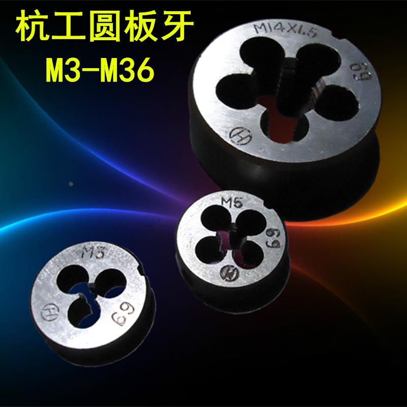 杭工 圆板牙 丝锥板牙 M3/M4/M5/M6/M8/M10/M12/M14 顺牙 细牙等