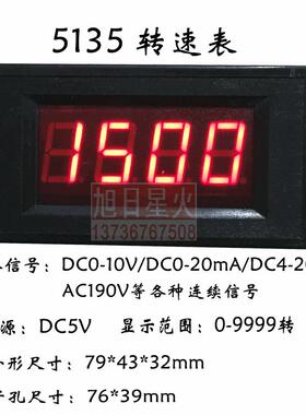 5135 数显直流电压表 变频器转速表1800转/DC10V 1500转/DC20mA