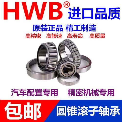 HWB圆锥滚轴承32232 32234 32236 32238 32240 32244/P5进口J2/Q