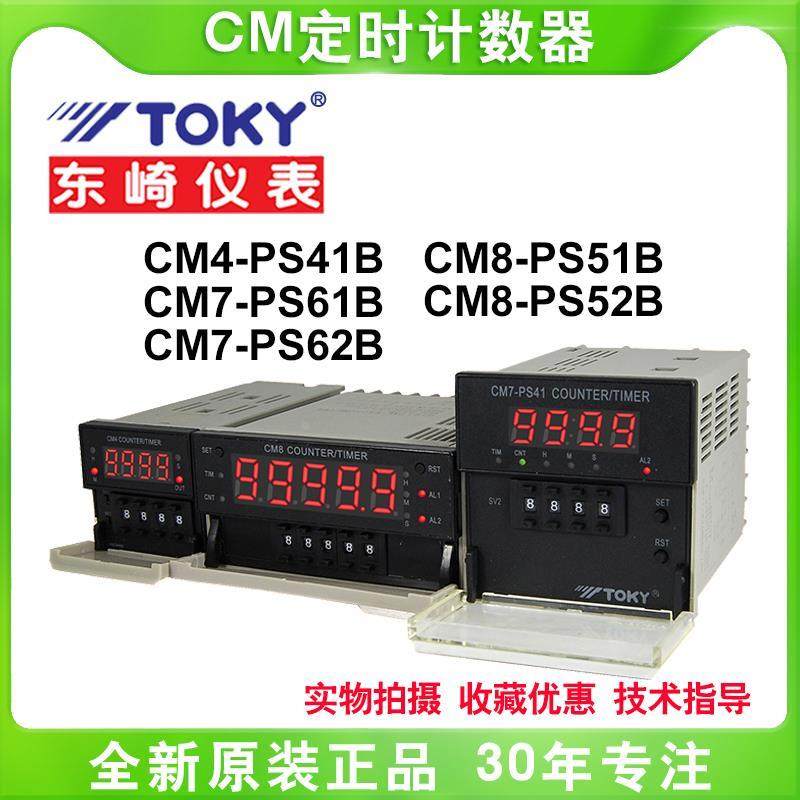 TOKY东崎CM8-PS51B电子式定时计数器CM7-PS61B/CM4-PS41B计米计长