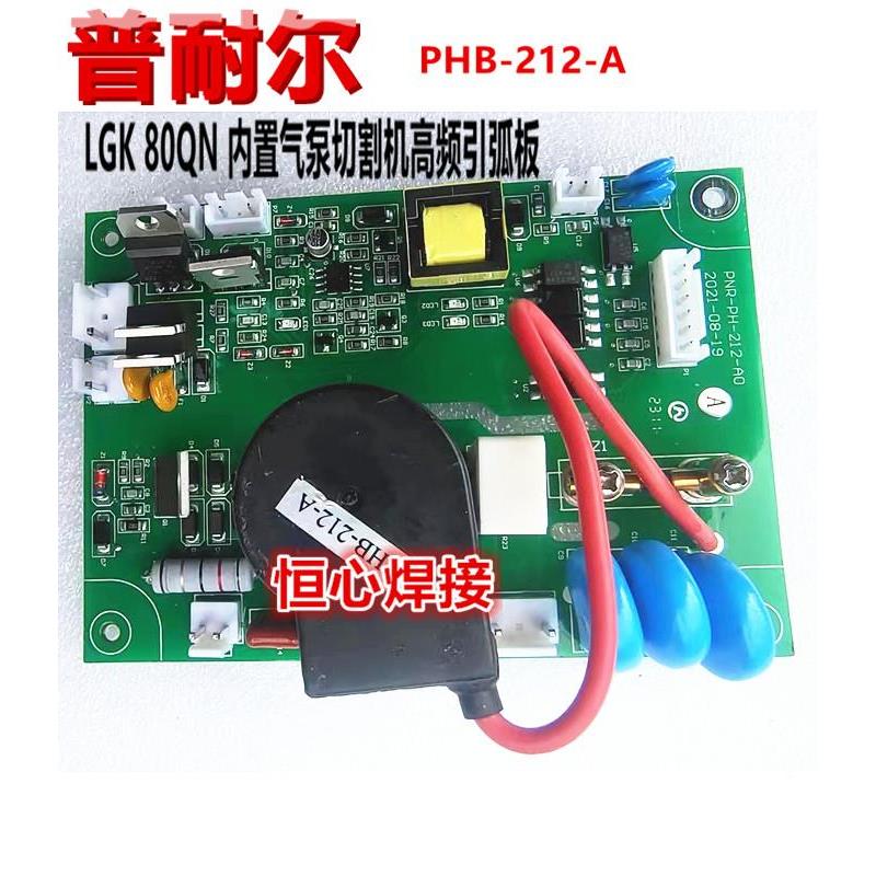 普耐尔 LGK 80QN 内置等离子切割机 高频板 引弧板 点火板 喷火板