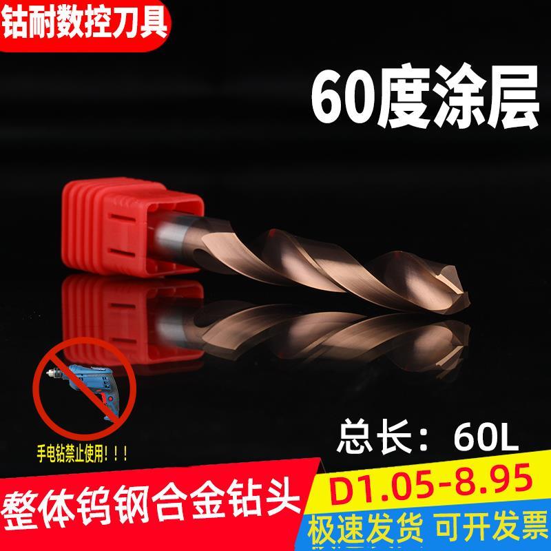60L加长合金钻头小数点60度涂层超硬整体钨钢直柄麻花钻不锈钢用