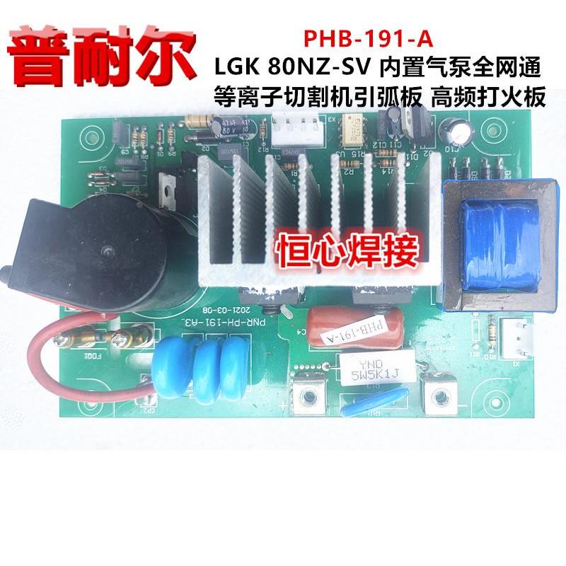 普耐尔 LGK 80NZ-SV 内置气泵全网通 等离子切割机 高频板 维弧板