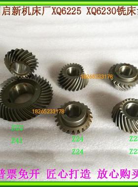 杭州启新XQ6225/6325/6230铣床螺旋伞齿轮Z23/Z23Z24/24Z22/41齿