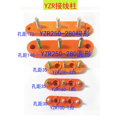 。YZR电机接线柱YZR160长条形接线板 一1字形接线柱全型号电机配