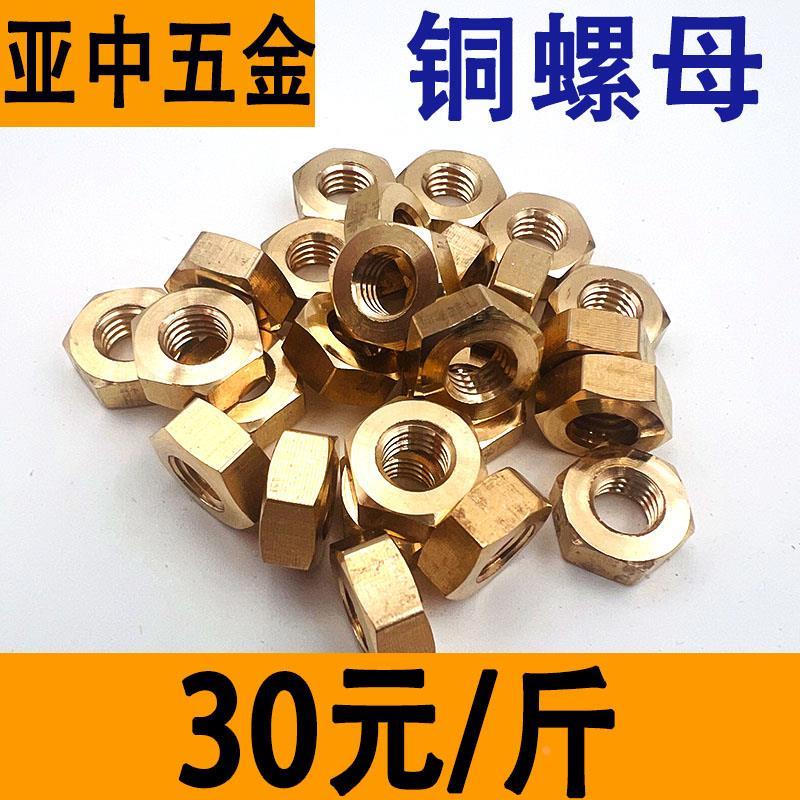 铜螺母黄铜螺帽六角螺母锁紧螺丝帽M3M4M5M6M8M8M10M12M14M16M18
