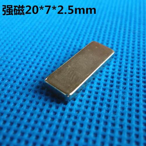 稀土永磁王F20*7*2.5mm 钕铁硼超强磁铁 强磁吸铁石 强力磁钢方形
