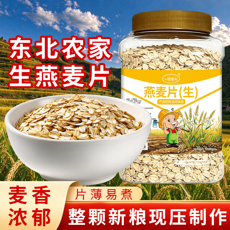 东北生燕麦片新鲜现压非即食五谷杂粮原味无添加粗粮早餐煮粥需煮