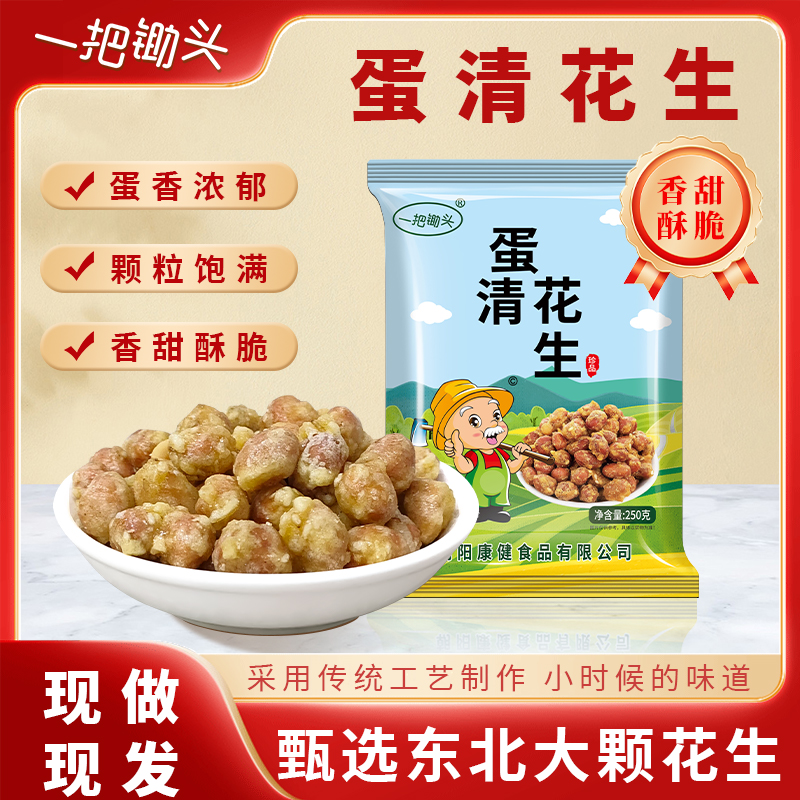 蛋清脆皮花生米即食新鲜油炸香酥鸡蛋花生下酒菜零食休闲小吃零食