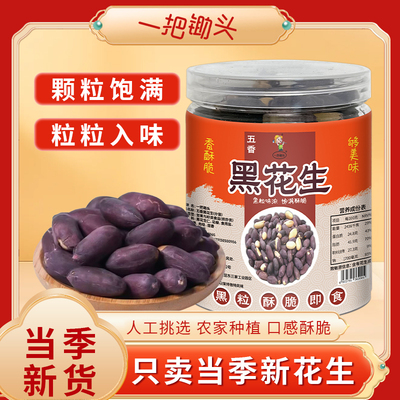 一把锄头五香黑花生米200g桶装