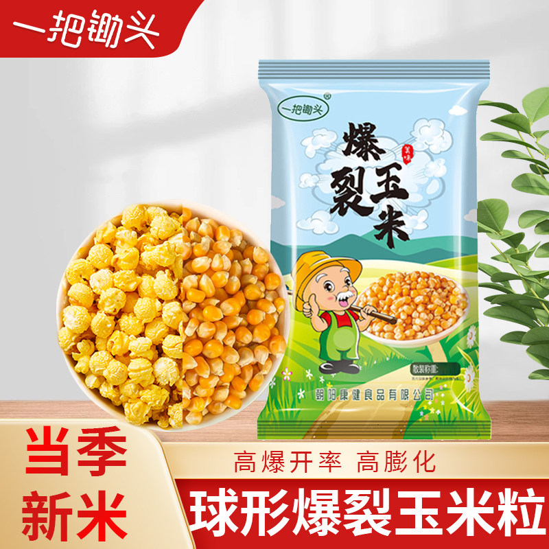 一把锄头球形爆米花专用玉米粒5斤电影院爆裂苞米家商用自己爆