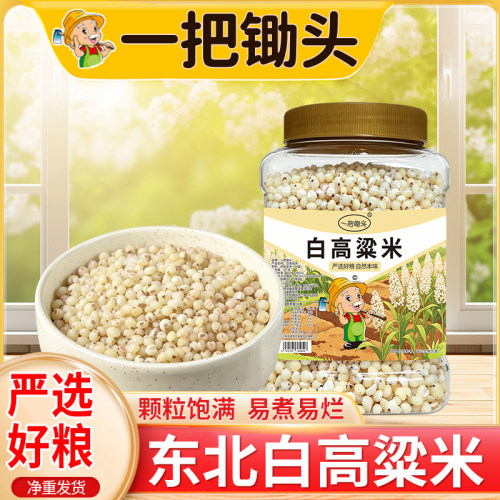 一把锄头罐装白高粱米脱壳去皮净重正宗东北农家6a白高粱2斤8斤