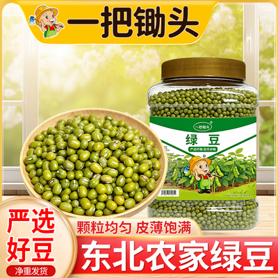 一把锄头罐装东北新绿豆农家五谷杂粮笨小绿豆发芽解暑绿豆汤2斤8