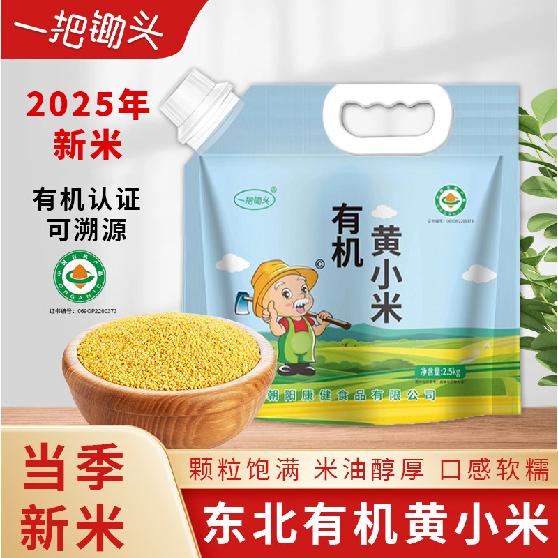 有机黄小米新米5斤东北杂粮米
