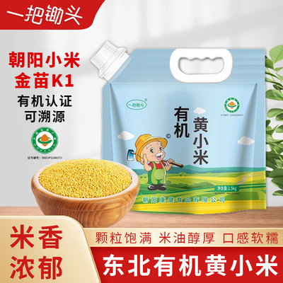 一把锄头有机黄小米粥小黄米新米煮粥杂粮粗胃正宗东北朝阳五谷养