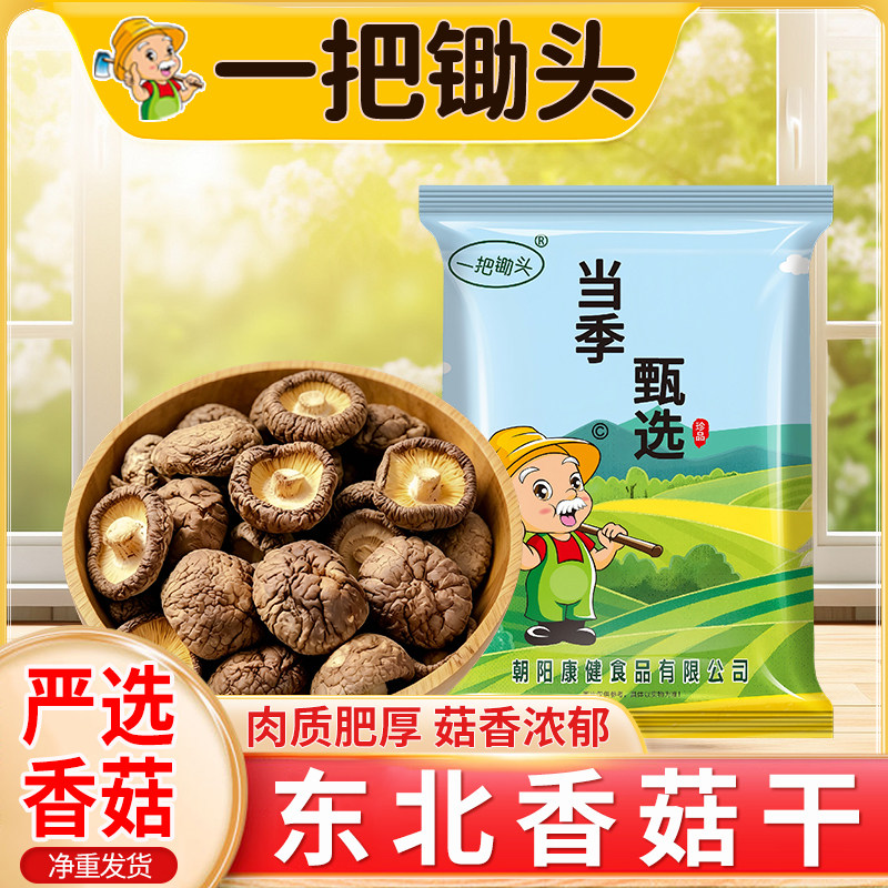 一把锄头100g1袋5袋香菇干货批发肉厚无根农家干香菇新货菌菇