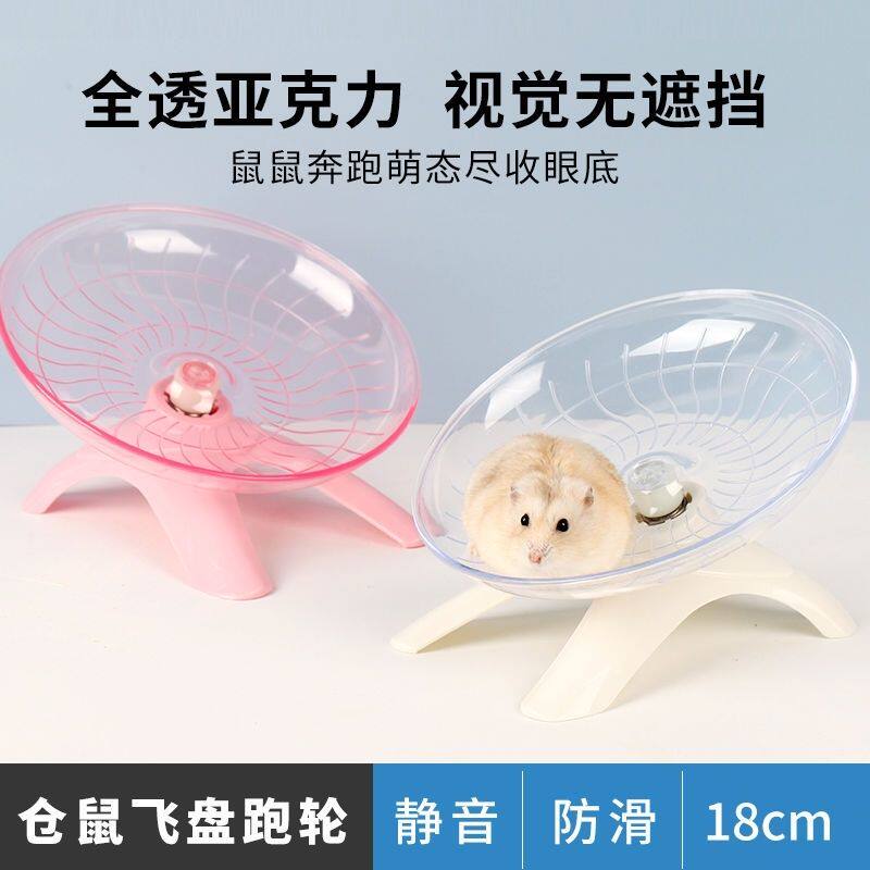 18cm透明一体式飞碟静音跑轮仓鼠旋转飞盘跑步机小宠日常玩乐用品