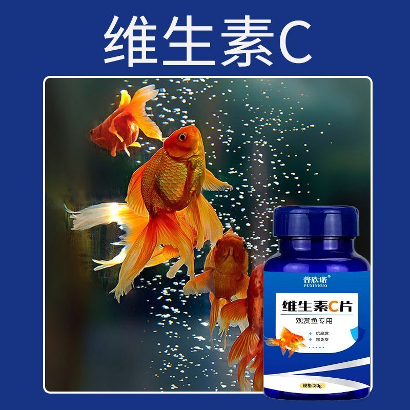 鱼用维生素C鱼用应激宝浓缩养鱼龟免疫力鱼缸水族箱池塘专用VC片