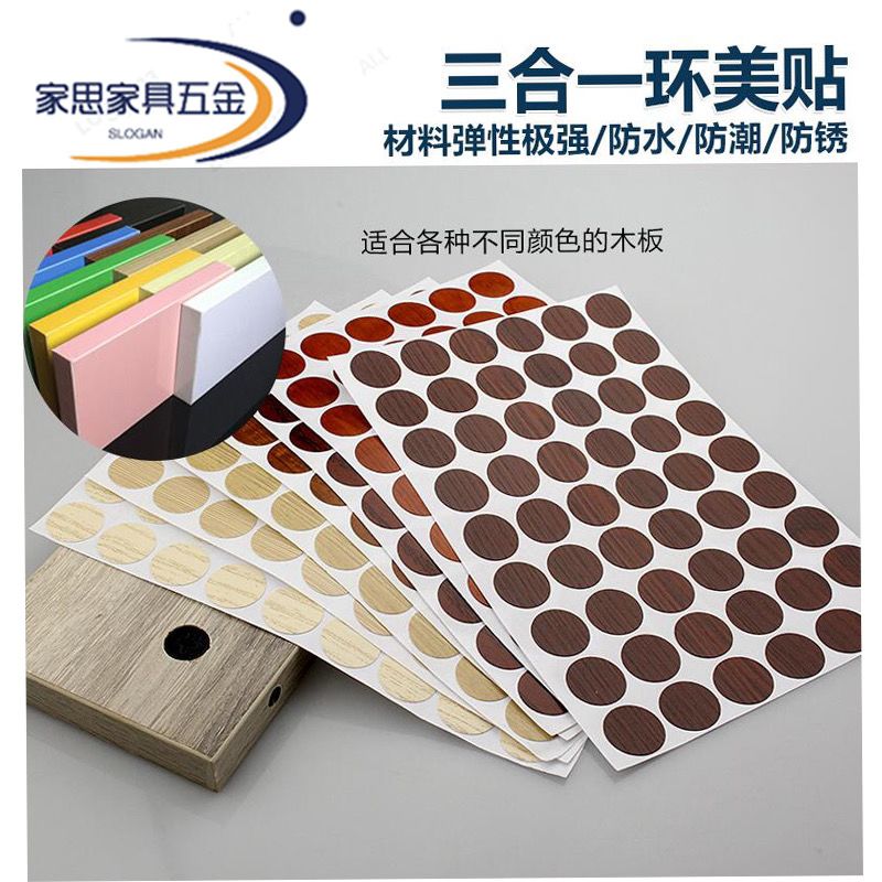 包邮家具橱柜自粘封口贴环美贴三合一贴纸防尘贴遮丑盖螺丝孔贴