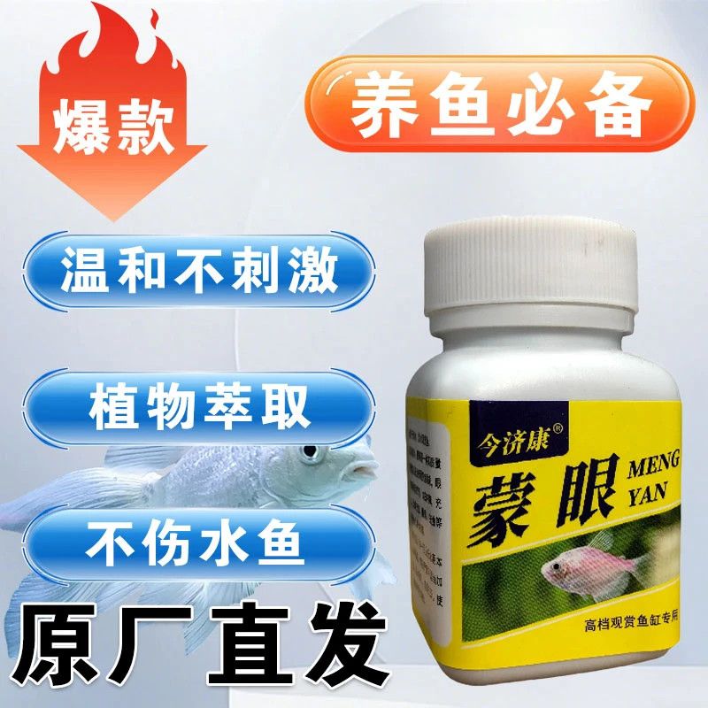 今济康蒙眼鱼用白眼肿胀充血发黄金鱼观赏鱼水族通用水质调节剂
