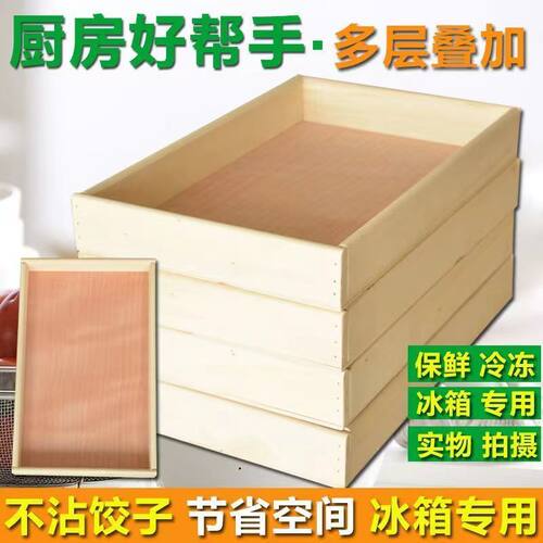 冰箱速冻长方形木质水饺托盘高档馄饨馒头包子饺子收纳帘盘