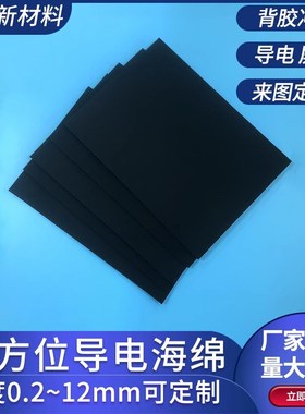 EMI全方面黑色导电海绵0.3/0.5/0.8/1/2/N3mm1平方单面背胶屏蔽棉