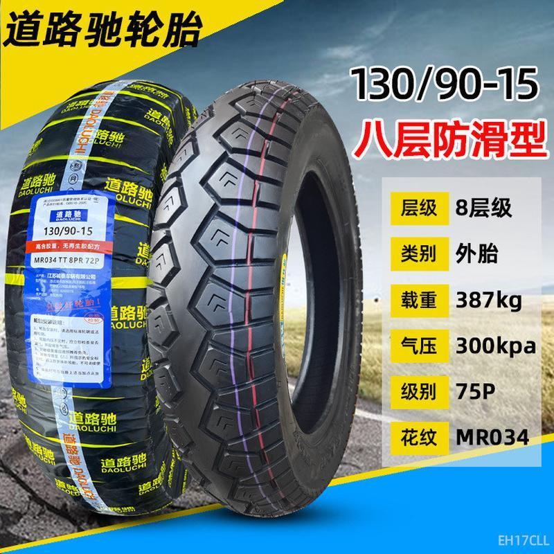 道路驰轮胎130/90-15太子250摩托车外胎13090一15寸内胎11090-16
