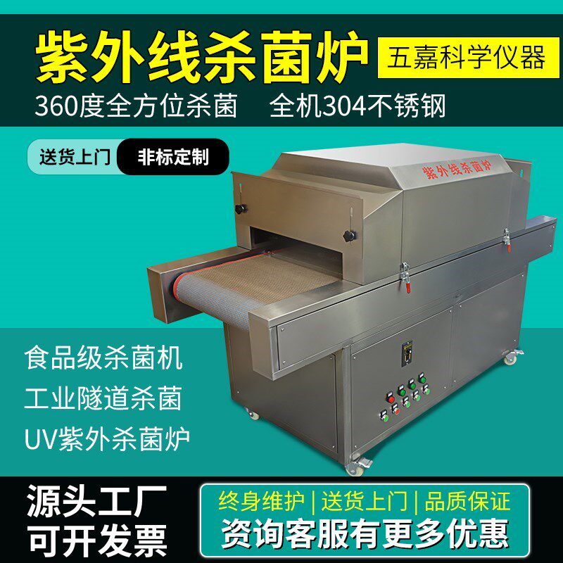 五嘉紫外线炉食品设备辐照机E隧道炉UV辐照灭菌设备
