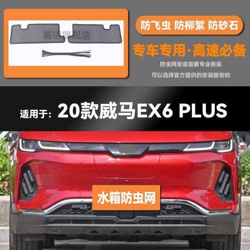 适用于20 21 2j2 23款威马EX5/EX6/PRO/PLUS水箱防虫网防鼠蚊絮