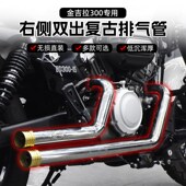 奔达金吉拉300l改装 黄铜嘴排气全段复古右侧双出低沉浑厚专用配件