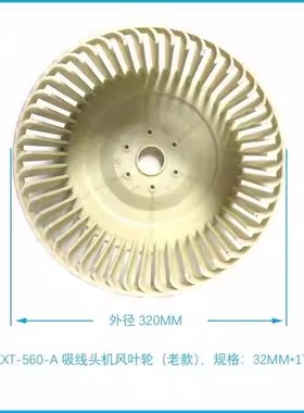 上海佳田吸线头配件风机风叶轮XXT-560-A 老款吸T线毛 原厂风叶轮