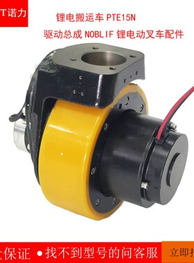 诺力天罡15锂电搬运n车PTE15N驱动总成NOBLIF锂电动叉车配件