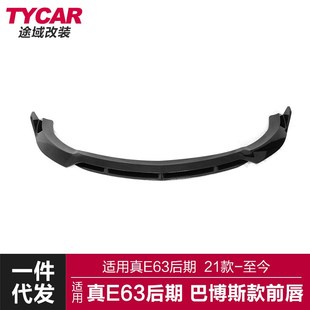 适用于奔驰真E63前唇er63后期改装 前唇碳纤前铲小包围套 巴博斯款