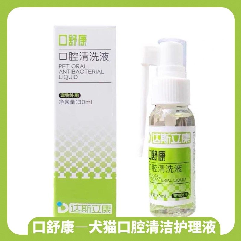 口舒康犬猫口腔清洁液狗狗嘴巴臭出血抑菌牙龈红S肿猫咪口炎清喷