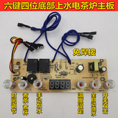 全自动底部上水电泡茶炉主u板维修配件电路板电热水壶六键四位控